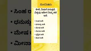 ಕೇಳಿದ್ದು ನಿಮಗೆ ಸಿಗುತ್ತದೆ factsinkannada kannadagktoday ರಾಶಿಫಲ ರಾಶಿಭವಿಷ್ಯ viral [upl. by Aihsital]