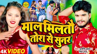 Video  माल मिलतौ तोरा से सुनर  Ashish Yadav का झुमटा धमाका गाना  Maghi Hit Song 2024 [upl. by Idnahs]