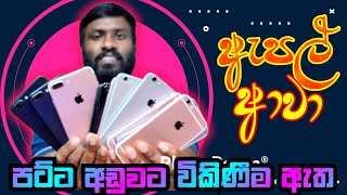 iphone 6s 7 7plus second hand sale amp sri lanka price ඇපල් සුපිරි ෆෝන් ටිකක් අඩුවට විකිණීමට ඇත [upl. by Harraf]