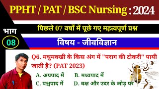 PPHTPATBSC NURSING प्रैक्टिस सैट  08 2024 पिछले 7 वर्षों में पूछे गये महत्वपूर्ण प्रश्न ॥ [upl. by Piegari]