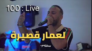 Bilel Tacchini Live 2023  لعمار قصيرة  cover catania [upl. by Ramhaj968]