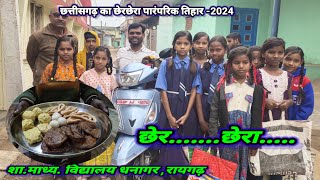 छेरछेरा तिहार ANJAY KUMAR SCHOOL TV NEWS MS DHANAGAR cherchera tihar  छेरछेरा तिहार क्या है [upl. by Aivizt]