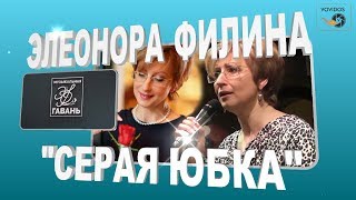 «Серая юбка»  Элеонора Филина Живой звук 2013 год  Песня года на канале 2018 [upl. by Nomae42]