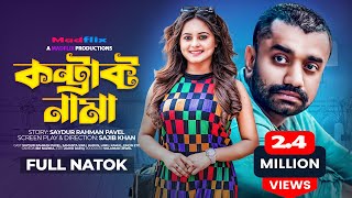 কন্ট্রাক্ট নামা｜Contract Nama｜Full Natok｜Saydur Rahman Pavel｜Shamanta Parveg｜Bangla Natok 2022 [upl. by Salb569]