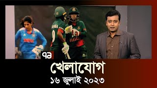 খেলাযোগ ১৬ জুলাই ২০২৩  SportsNews  Ekattor TV [upl. by Nnaerb]