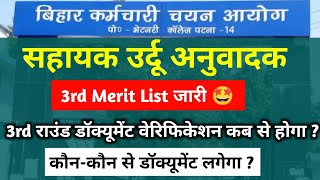 bssc sahayak urdu anuvadak 3rd merit list  bssc sahayak urdu anuvadak latest news  bsscupdate [upl. by Norrej511]