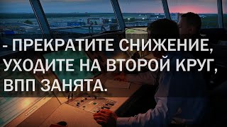 Уход на второй круг Ту134 Запись переговоров экипажа Обычная работа [upl. by Nytsirk]