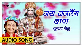 जय बजरँग बाण Jai Bajrang Baan  Kumar Vishu  Jay Hanumant Sant Hitkari  Devotional Song [upl. by Ahswat]