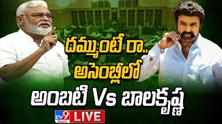 LIVE  అసెంబ్లీలో అంబటి Vs బాలకృష్ణ  Ambati Rambabu Vs Balakrishna in AP Assembly  TV9 [upl. by Anastasie]