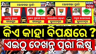 Odisha Election News 2024 Date  BJD Candidate 2024  BJP Candidate 2024  BJD VS BJP 2024 Election [upl. by Nuahsal62]