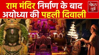 Ayodhya Deepotsav Live Ram Mandir निर्माण के बाद अयोध्या की पहली दिवाली CM Yogi Ayodhya News Live [upl. by Vargas]