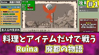 1【Ruina 廃都の物語】料理とアイテムで戦う物語【ゆっくり実況】 [upl. by Chatterjee949]