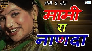 Super Hit Marwadi Holi Song  मामी रा नाणदा  Mami Ra Nannada Full Music Video [upl. by Hploda]