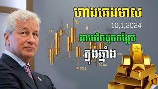 ហាងឆេងមាស10012024 អាមេរិកដូចកង្កែបស្រុសទឹកក្តៅ  Gold Price today [upl. by Eicyac]