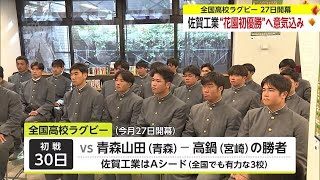 ”花園”で創部以来初の優勝へ 佐賀工業ラグビー部「不撓不屈の精神を持って頑張りたい」【佐賀県】 231205 1810 [upl. by Mcculloch]