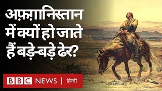 Afghanistan History  अफ़ग़ानिस्तान को क्यों कहते हैं साम्राज्यों की कब्रगाह BBC Hindi [upl. by Anelrahc]