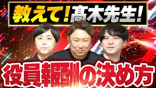 【教えて！髙木先生！】経営者の役員報酬はどうやって決めたら良い？ [upl. by Eusassilem]