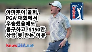 아마추어 골퍼 PGA 대회에서 우승했음에도 불구하고 150만 상금 못 받는 이유 [upl. by Lienad]