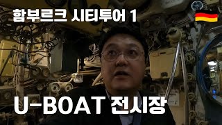 함부르크 시티투어 1  유보트UBoat 전시관 [upl. by Bently]