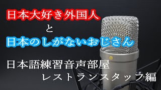 日本語の練習 レストランスタッフ編 Serving Customers in Japanese Restaurant Staff Edition 日本語 日本語練習 接客 [upl. by Aneg]