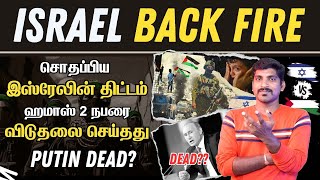 இஸ்ரேலின் முகத்திரை கிழிந்தது  Israel Deadly Trap  ஹமாஸ் 2 பேர் விடுதலை  Tamil  Pokkisham [upl. by Anitsihc]