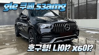 벤츠 GLE 쿠페 53AMG 시승기구독자 협찬 [upl. by Hnah]