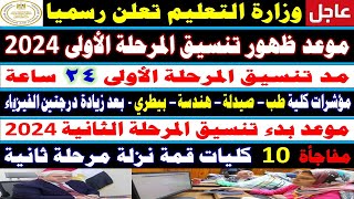 تنسيق الكليات 2024✍️موعد ظهور تنسيق المرحلة الاولى✍️موعد بدء تنسيق المرحلة الثانية والثالثة ✍️علمي ع [upl. by Williamson689]