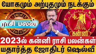 2023 கன்னி ராசி  தொட்டதெல்லாம் வெற்றியாகப் போகுது 2023 kanni rasi palan jothidar shelvi interview [upl. by Miah]