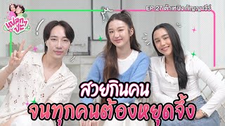 แปลก ๆ ป่ะ EP27  ต้าเหนิง กัญญาวีร์ แปลกๆป่ะxต้าเหนิง [upl. by Notrom]