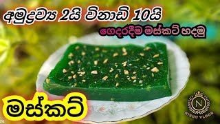 musket recipeඅමුද්‍රව්‍ය 02යි විනාඩි 10යි කඩේ රසට ගෙදරදීම මස්කට් දැන් musket viralvideotrending [upl. by Kantor916]