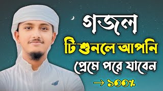 গজল টি শুনলে আপনি প্রেমে পড়ে যাবেন  মাদিনা  Madina  By Rahmania Tune official [upl. by Nallac]