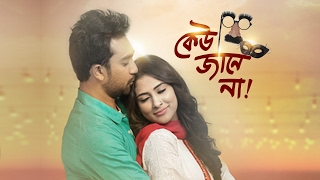 quotকেউ জানে নাquot নাটক । ক্লোজআপ কাছে আসার অফলাইন গল্প ২০১৭ [upl. by Asyen]