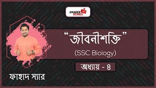 SSC Biology Chapter 4  Bioenergetics  জীবনীশক্তি   Fahad Sir [upl. by Sabu]