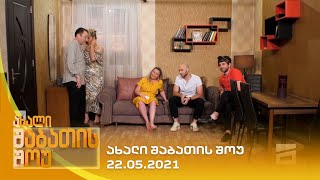 ახალი შაბათის შოუ  22052021  axali shabatis show  22052021 [upl. by Akeme]