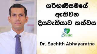 ගර්භණීසමයේ ඇතිවන දියවැඩියාව තත්වය Gestational diabetes  Dr Sachith Abhayaratna [upl. by Bores]