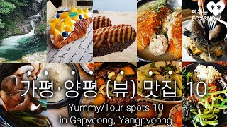 가평·양평 맛집뷰 포함 10 내돈내산 먹방 여행  YummyTour spots 10 in Gapyeong Yangpyeong Foodie Trip [upl. by Anilehcim]