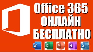 Microsoft Office 365 бесплатно [upl. by Oram]