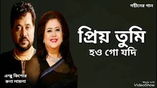 প্রিয় তুমি হও গো যদি  Priyo Tomi Hougo Jodi  Andrew Kishore  Runa Laila  Gohiner Gaan 143 [upl. by Crutcher]