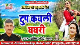 गढ़वाली टुप कयलि घघरी Fauji Govind Singh Rawat New Garhwali Hit Song Tup Kayli Ghaghari Uttrakhandi [upl. by Imrots]