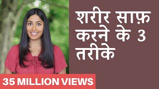 शरीर में जमी गन्दगी कैसे निकाले  Detox Your Body in 3 Steps  Subah Saraf [upl. by Anatsirhc]