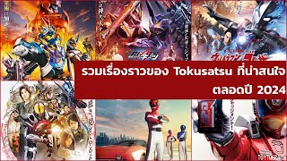 เรื่องราวของ TOKUSATSU ที่น่าสนใจในปี 2024 Kamen Rider • Super Sentai • Ultraman [upl. by Jaquith]