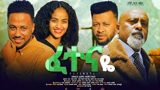 ፈተናዬ ሙሉ ፊልም Fetenaye full Ethiopian movie 2023 [upl. by Kono]