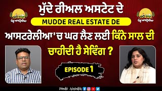 Mudde Real Estate De  ਆਸਟਰੇਲੀਆ ਚ ਘਰ ਲੈਣ ਲਈ ਕਿੰਨੇ ਸਾਲ ਦੀ ਚਾਹੀਦੀ ਹੈ ਸੇਵਿੰਗ   EPISODE 01 [upl. by Pathe]