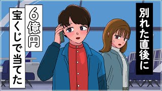 別れ話中に宝くじで６億円を当てるやつ【アニメ】【コント】 [upl. by Cori]