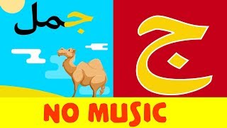 Arabic alphabet song no music 6  Alphabet arabe chanson sans musique 6  أنشودة الحروف العربية [upl. by Kelcy]