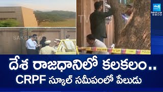 CRPF school in Delhi  దేశ రాజధానిలో కలకలం  సీఆర్‌పీఎఫ్ స్కూల్ సమీపంలో పేలుడు  SakshiTV [upl. by Lurline]