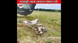 প্যারাসুট থেকে যেভাবে নামতে নেই 🤨 paratrooper landing training facts trending viral new latest [upl. by Esinnej]