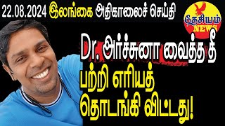 Drஅர்ச்சுனா வைத்த தீ பற்றி எரியத் தொடங்கி விட்டது  Srilanka Tamil News  THESIYAM News [upl. by Ihp]