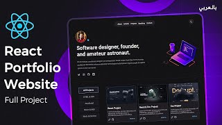 React portfolio website with animation  مشروع رياكت كامل [upl. by Ahsilet]