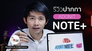 iMoD รีวิว Adonit Note Plus ปากกา iPad เขียนดี วาดสวย ราคาประหยัด [upl. by Sikleb]